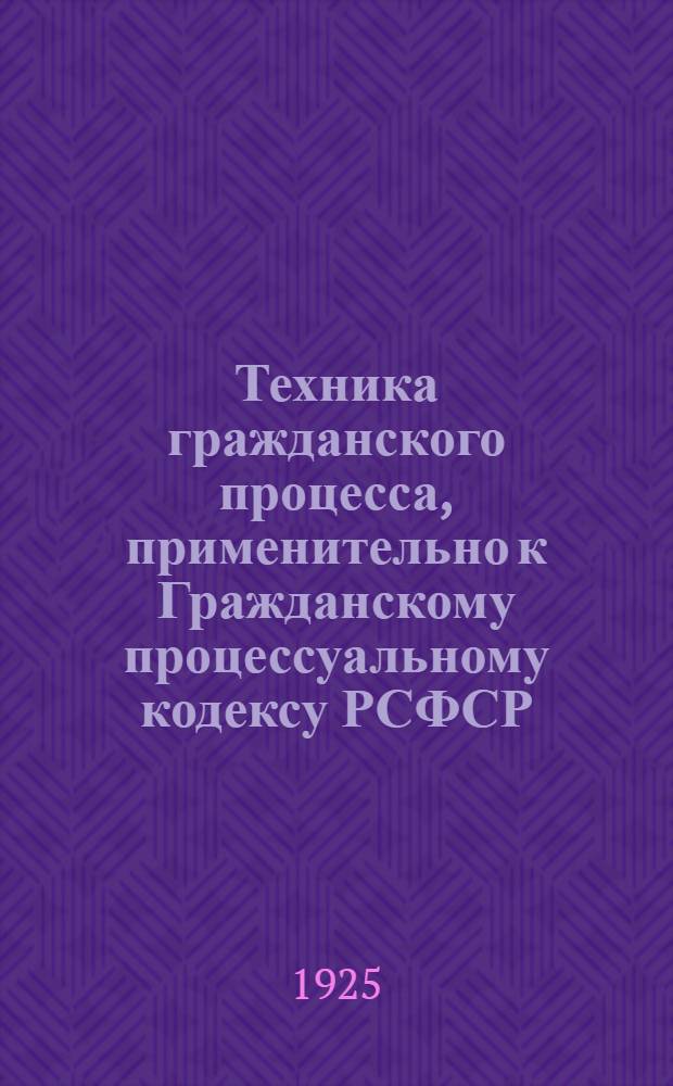 Техника гражданского процесса, применительно к Гражданскому процессуальному кодексу РСФСР