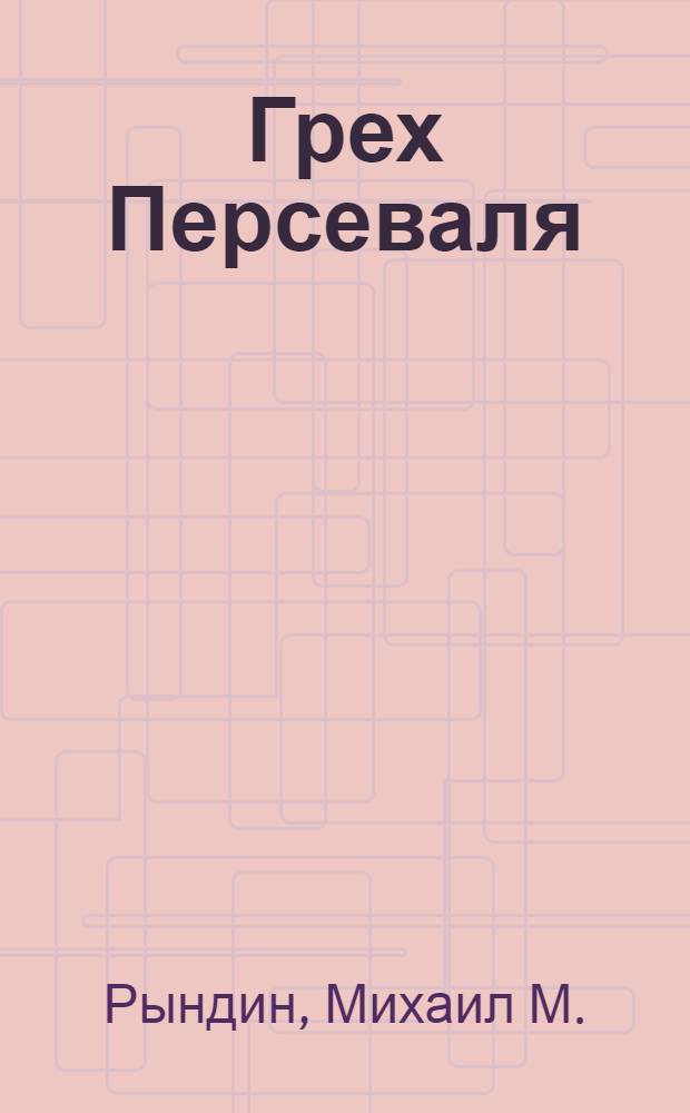 Грех Персеваля : Доклад, чит. в Историко-филол. о-ве при Нижегород. гос. ун-те 30 марта 1919 г