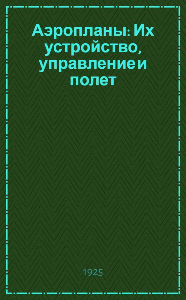 Аэропланы : Их устройство, управление и полет