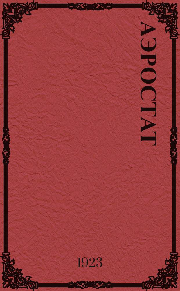 Аэростат