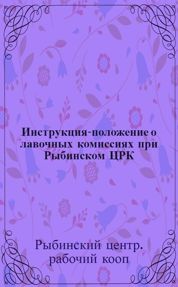 Инструкция-положение о лавочных комиссиях при Рыбинском ЦРК