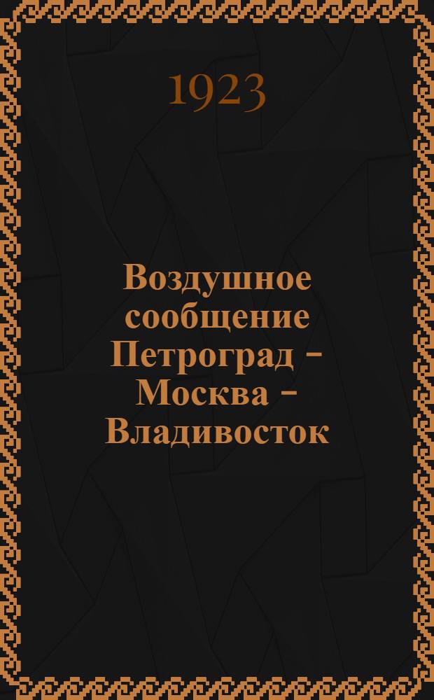 Воздушное сообщение Петроград - Москва - Владивосток