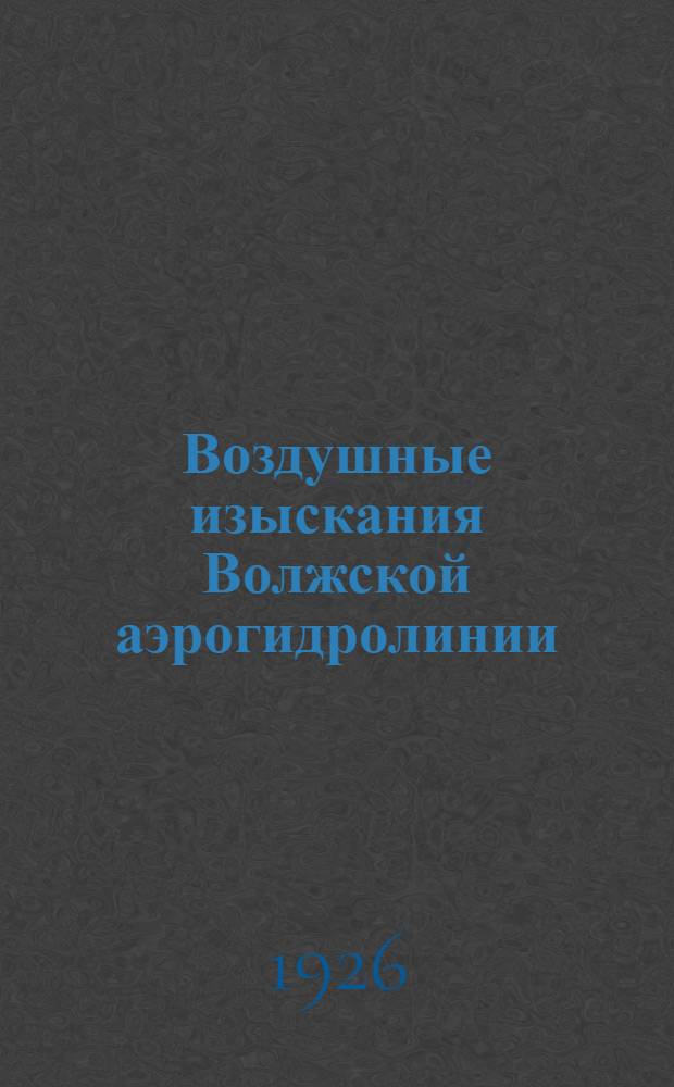 Воздушные изыскания Волжской аэрогидролинии