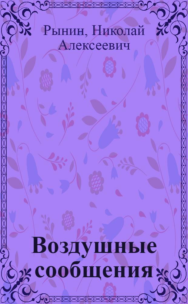 Воздушные сообщения : Общие св-ва и статистика