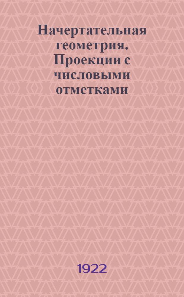 Начертательная геометрия. Проекции с числовыми отметками