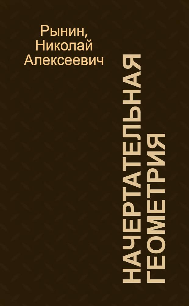Начертательная геометрия : Перспектива