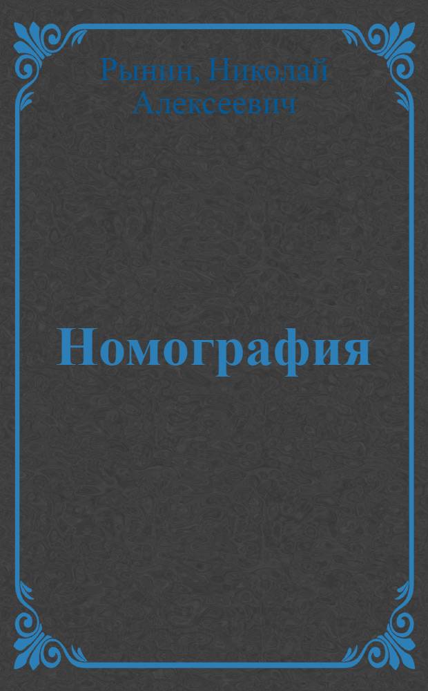 Номография