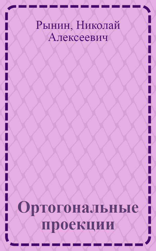 Ортогональные проекции : (Метод Монжа)