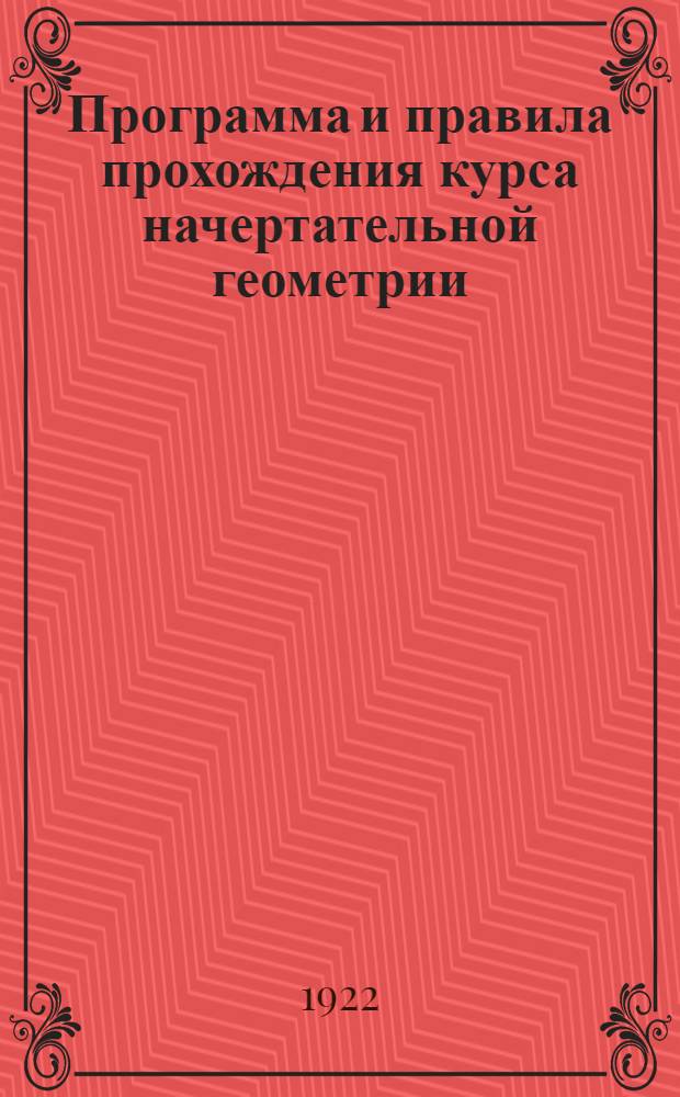 Программа и правила прохождения курса начертательной геометрии