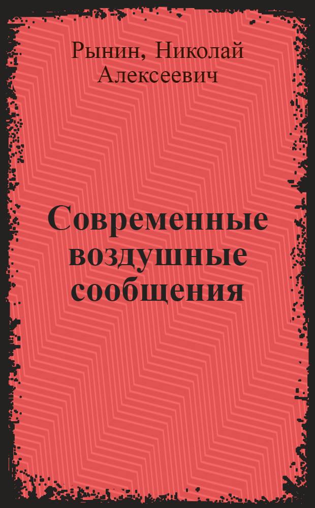 Современные воздушные сообщения