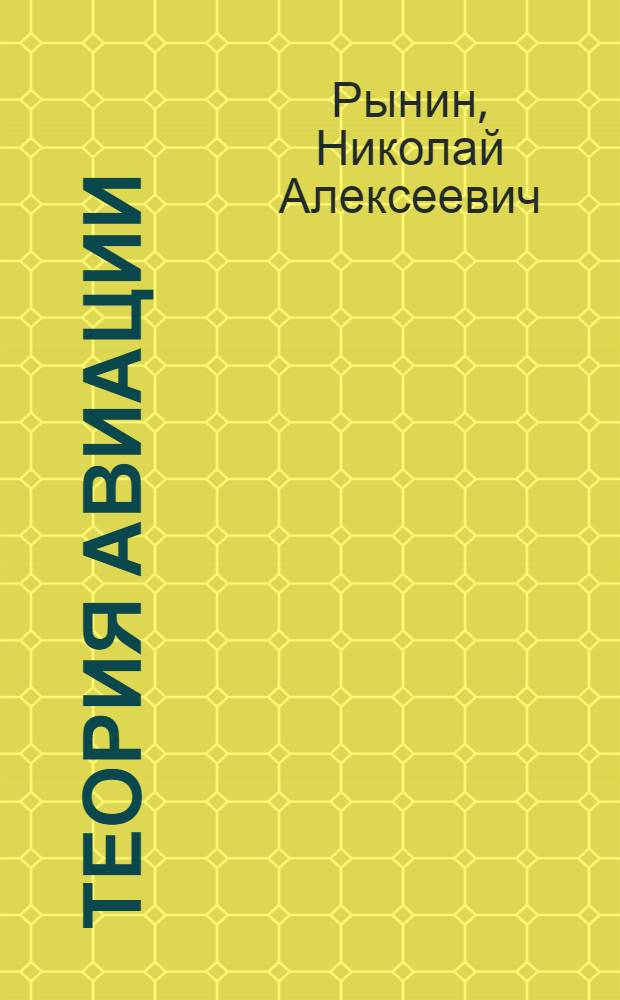 Теория авиации : Лекции, чит. в Петрогр. ин-те инж. пут. сообщ. и в Шк. авиации Всерос. аэро-клуба