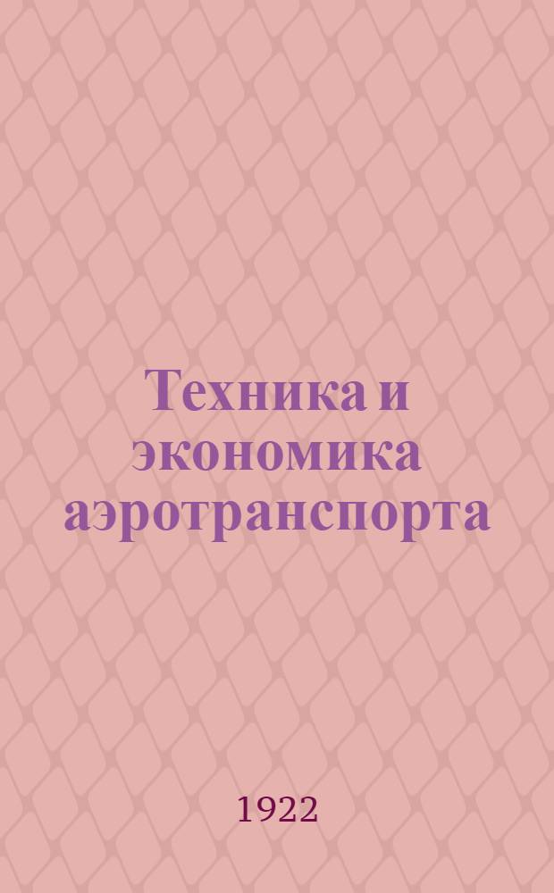 Техника и экономика аэротранспорта