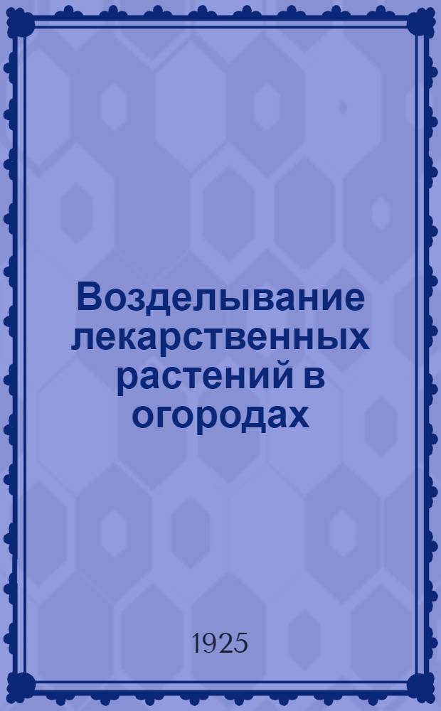 Возделывание лекарственных растений в огородах