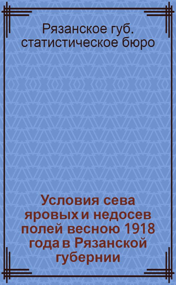Условия сева яровых и недосев полей весною 1918 года в Рязанской губернии