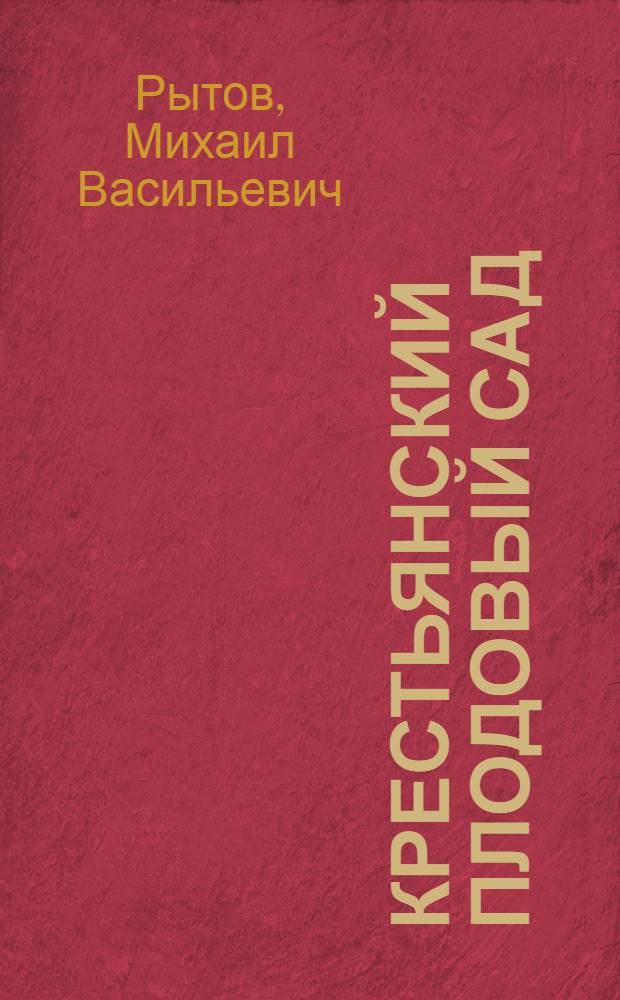 Крестьянский плодовый сад : Как лучше устроить плодовый сад для хоз. получения и небольшого сбыта фруктов и ягод