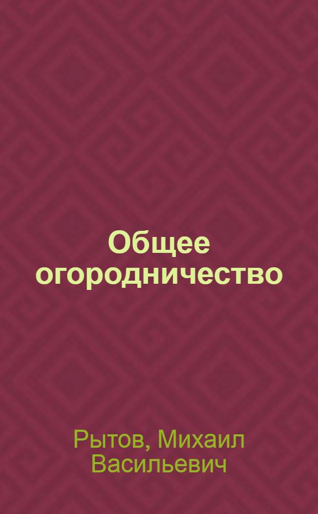 Общее огородничество