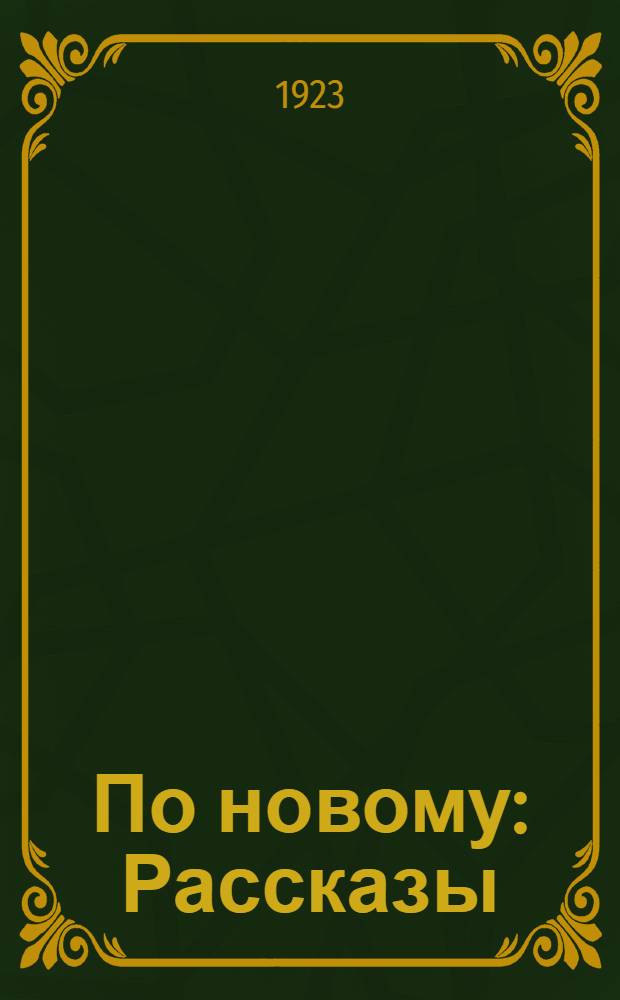 По новому : Рассказы