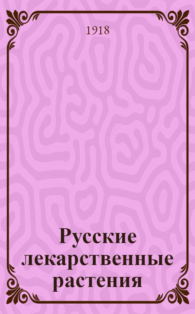 Русские лекарственные растения : Народ. названия Отличительные признаки Культура Употребление в медицине (науч., народ., ветеринар.) Наставления по сбору и сушке Свежие употребляемые растения Пр-во препаратов Полное практ. рук. для хозяев и для преподавания. Т.1 : Дикорастущие и возделываемые лекарственные растения