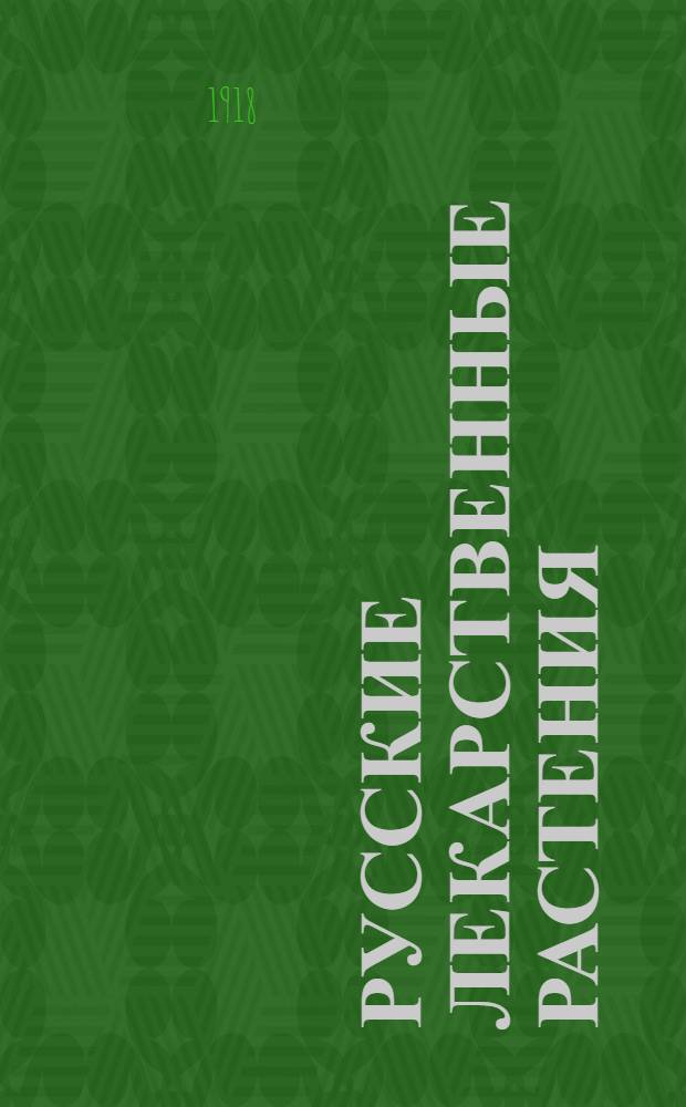 Русские лекарственные растения : Народ. названия Отличительные признаки Культура Употребление в медицине (науч., народ., ветеринар.) Наставления по сбору и сушке Свежие употребляемые растения Пр-во препаратов Полное практ. рук. для хозяев и для преподавания. Т.2 : Препараты