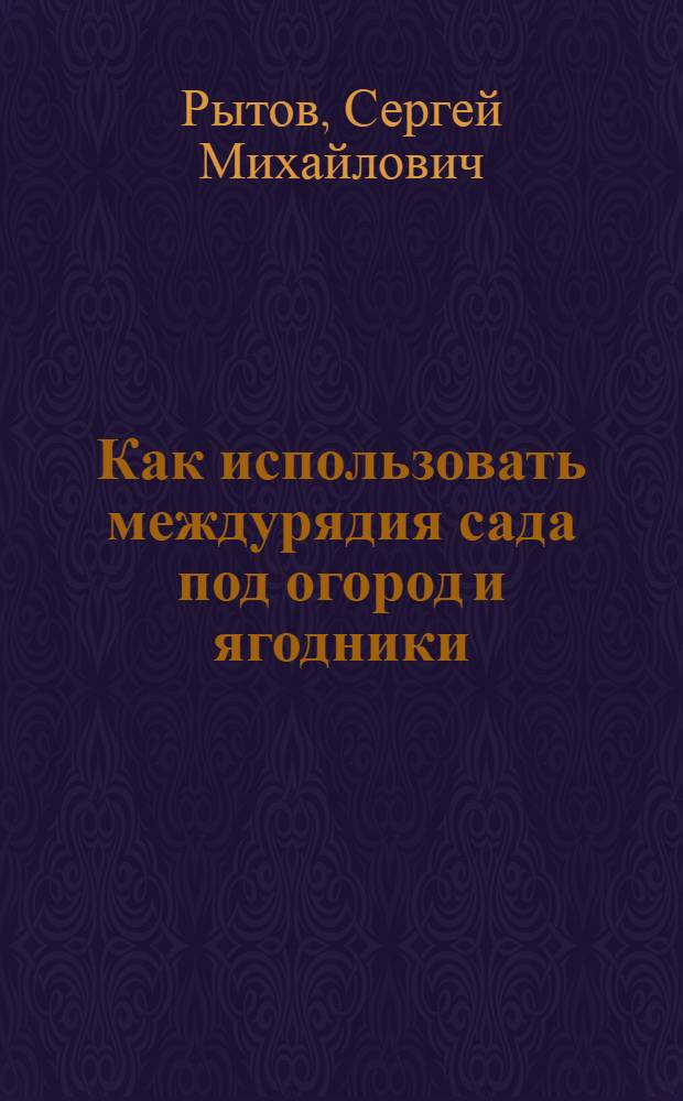 Как использовать междурядия сада под огород и ягодники