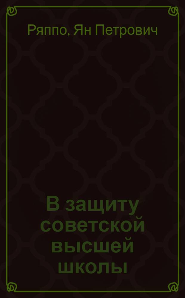 В защиту советской высшей школы