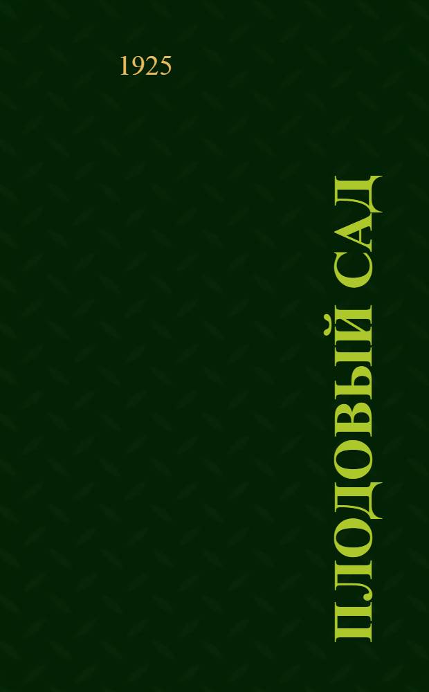 Плодовый сад