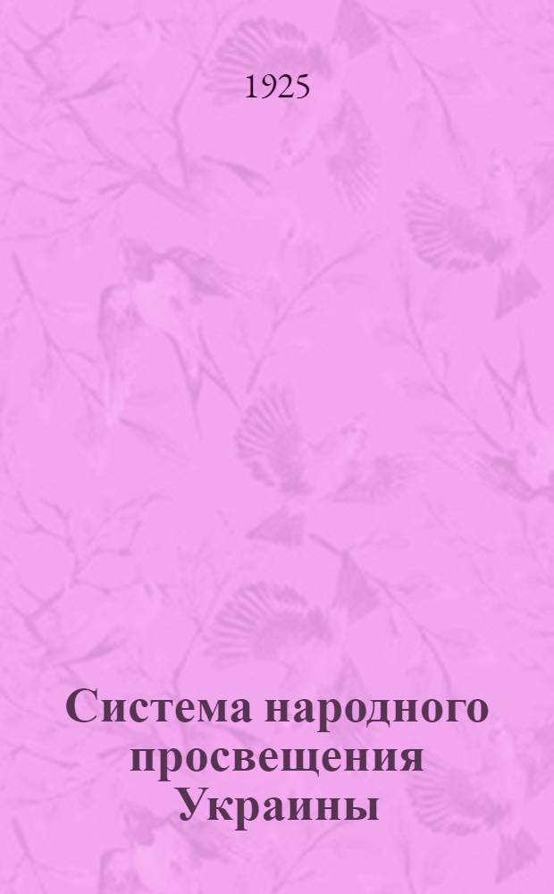 Система народного просвещения Украины : Сб. материалов, ст. и докладов
