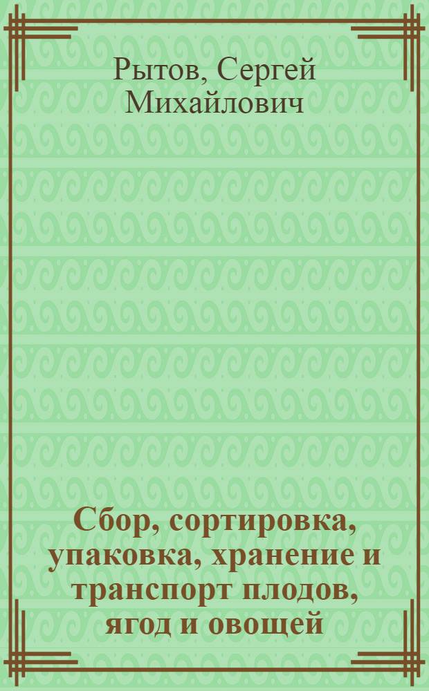Сбор, сортировка, упаковка, хранение и транспорт плодов, ягод и овощей