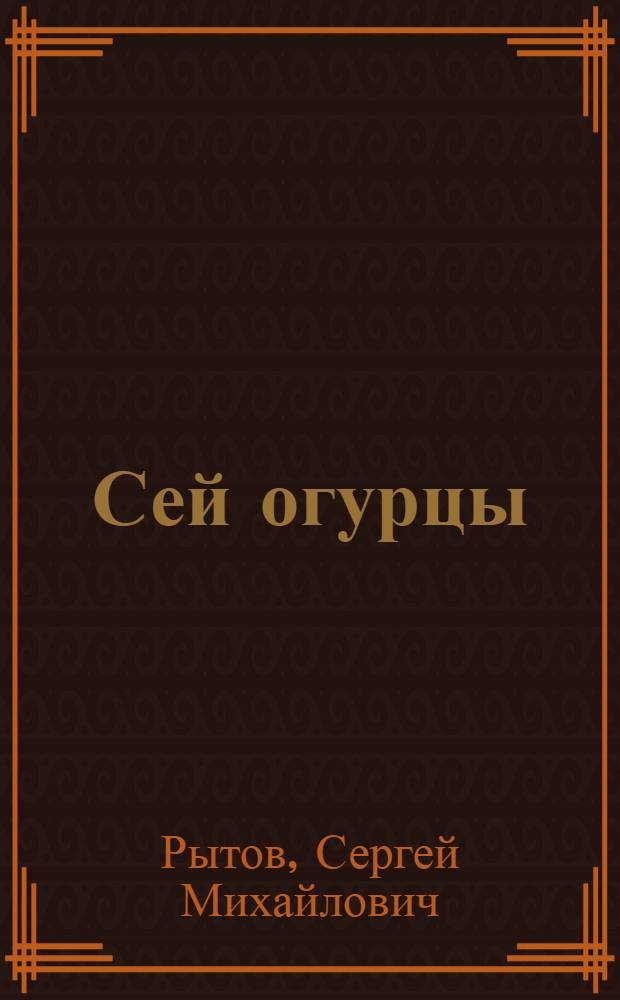 Сей огурцы