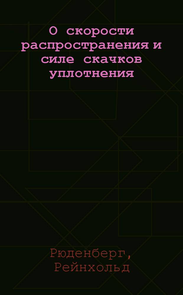 О скорости распространения и силе скачков уплотнения : Пер. из Artill. monatshefte №113-1916