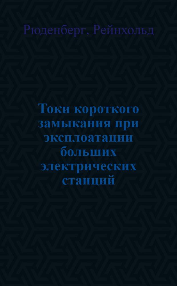 Токи короткого замыкания при эксплоатации больших электрических станций