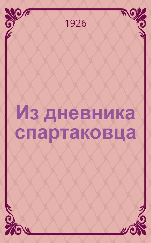 Из дневника спартаковца