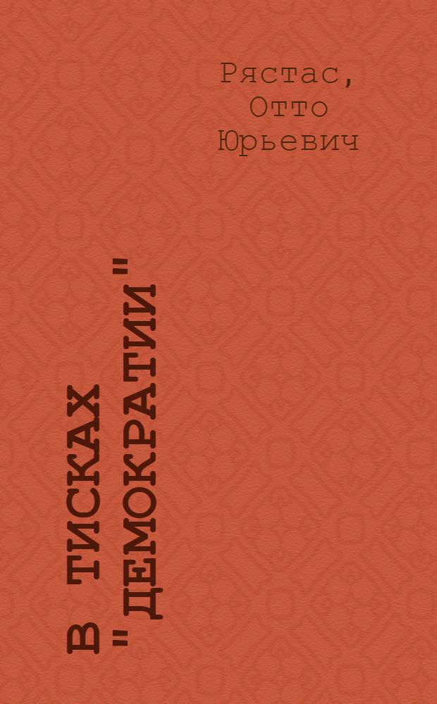 В тисках "демократии" : (Очерк белого террора в Эстонии)