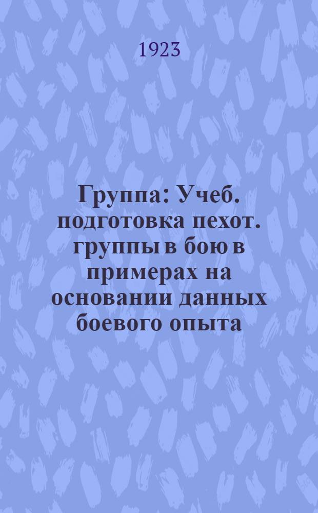 Группа : Учеб. подготовка пехот. группы в бою в примерах на основании данных боевого опыта