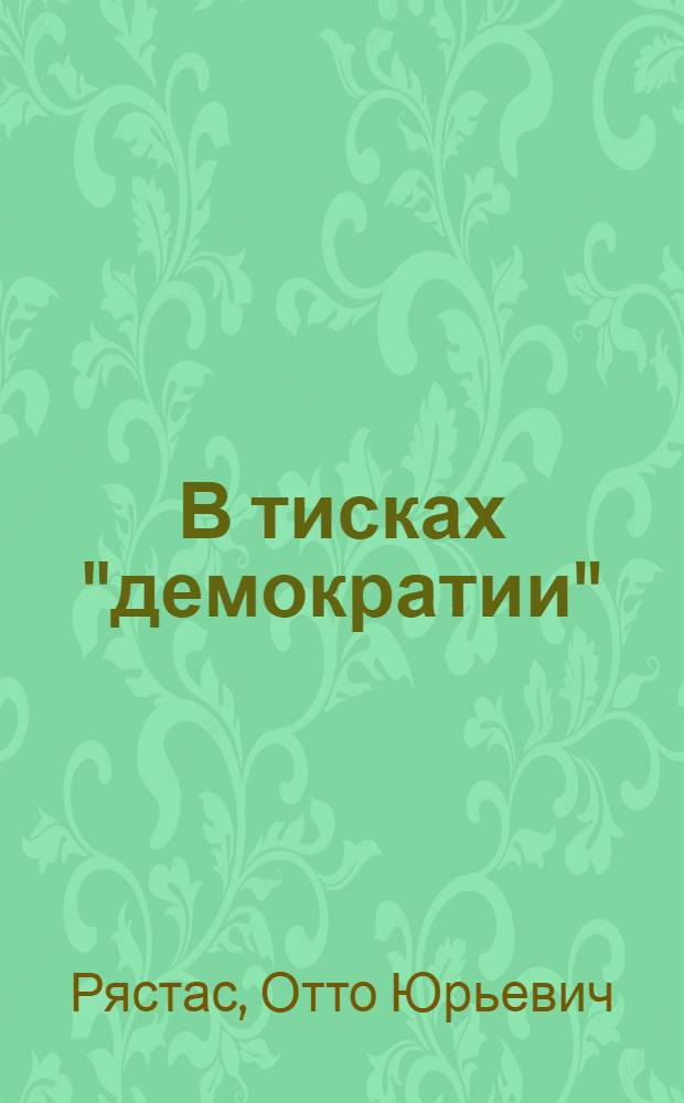В тисках "демократии" : (Очерк белого террора в Эстонии)