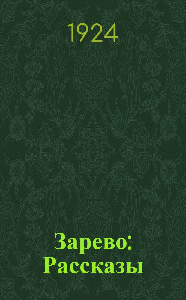 Зарево : Рассказы