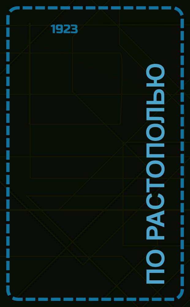По растополью : Рассказ