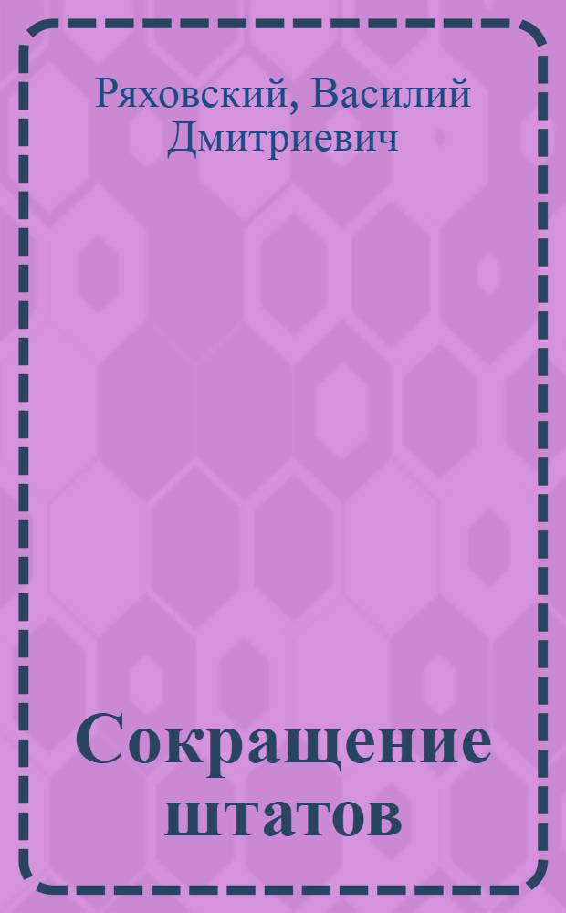 Сокращение штатов : Повесть