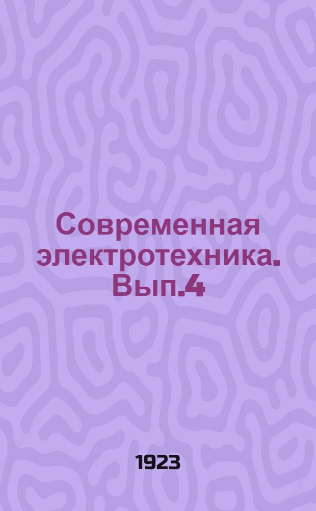 Современная электротехника. Вып.4 : Электрическая сигнализация и транспорт