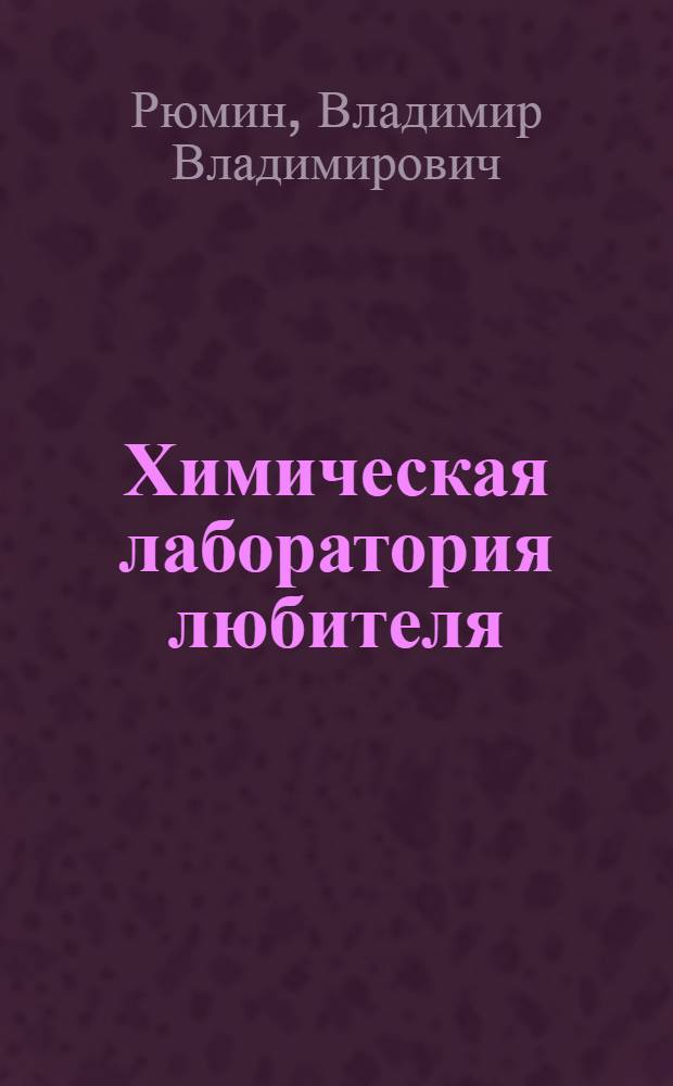 Химическая лаборатория любителя