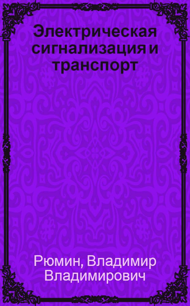 Электрическая сигнализация и транспорт