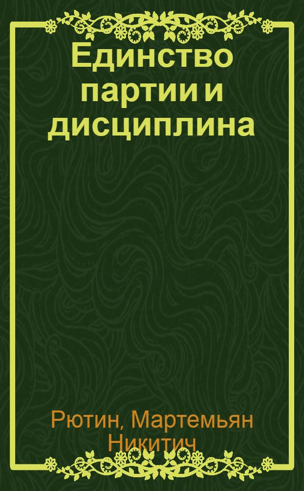 Единство партии и дисциплина