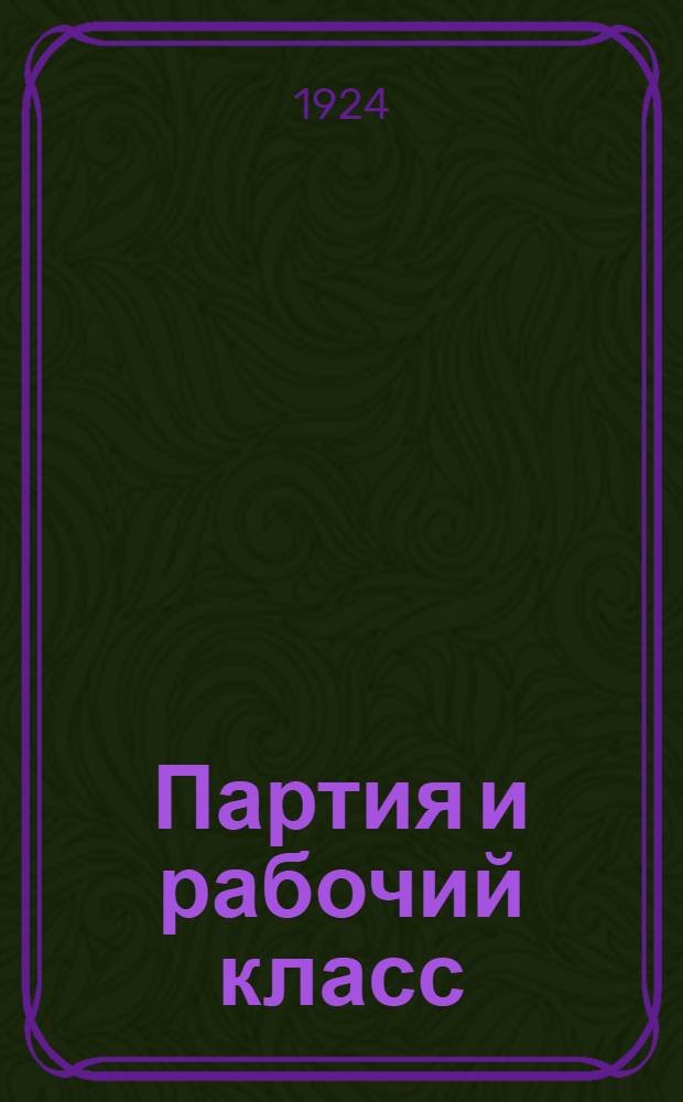 Партия и рабочий класс