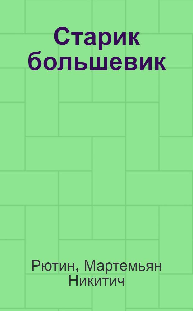 Старик большевик : Стихи