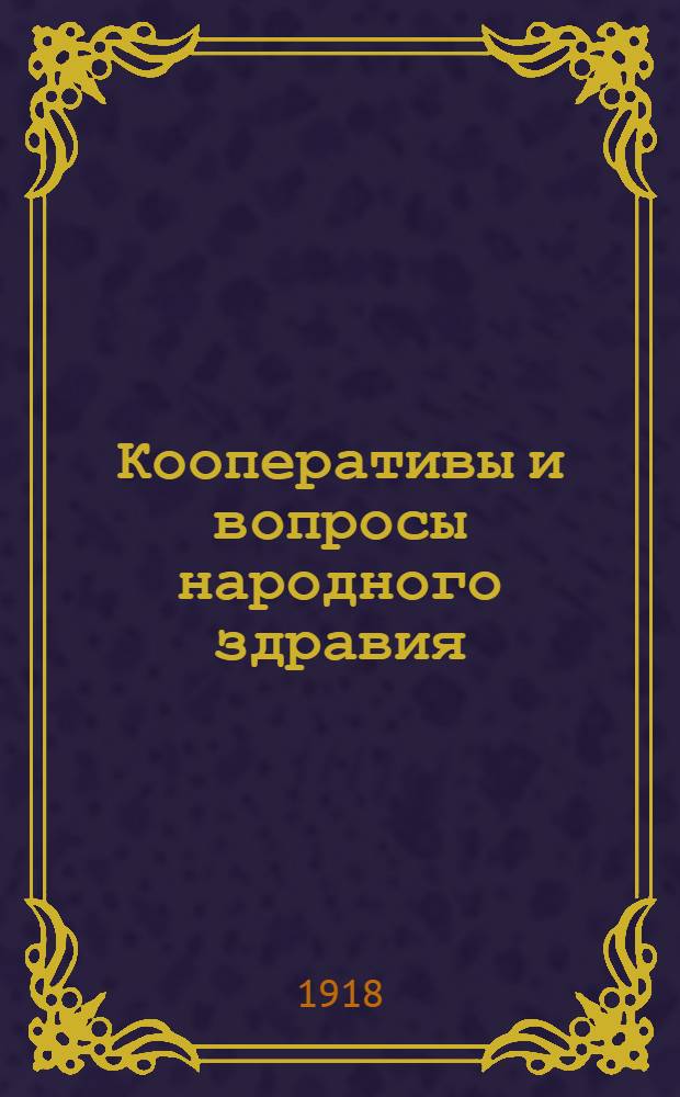 Кооперативы и вопросы народного здравия