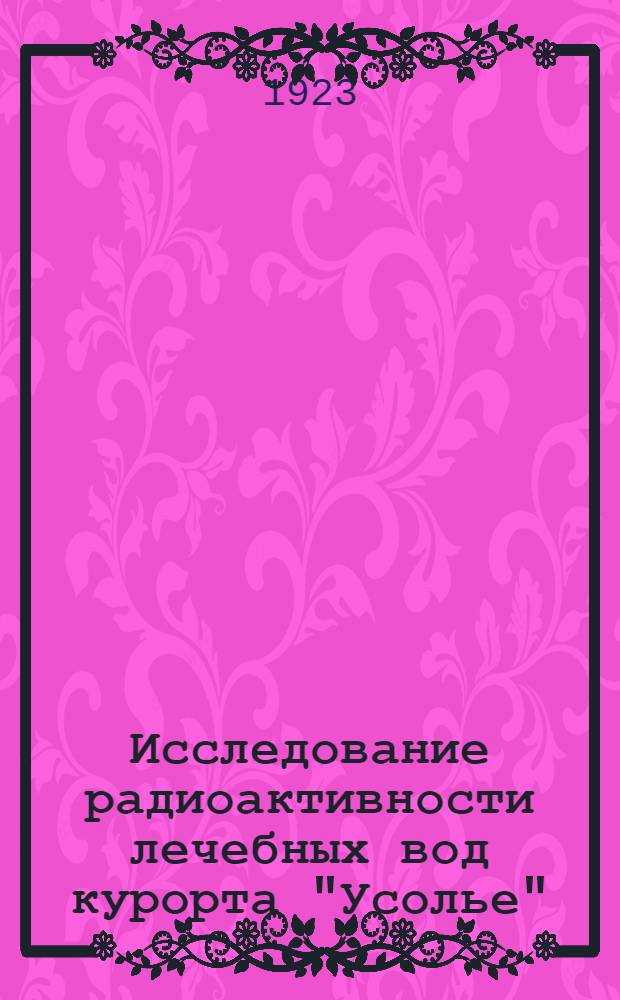 Исследование радиоактивности лечебных вод курорта "Усолье"