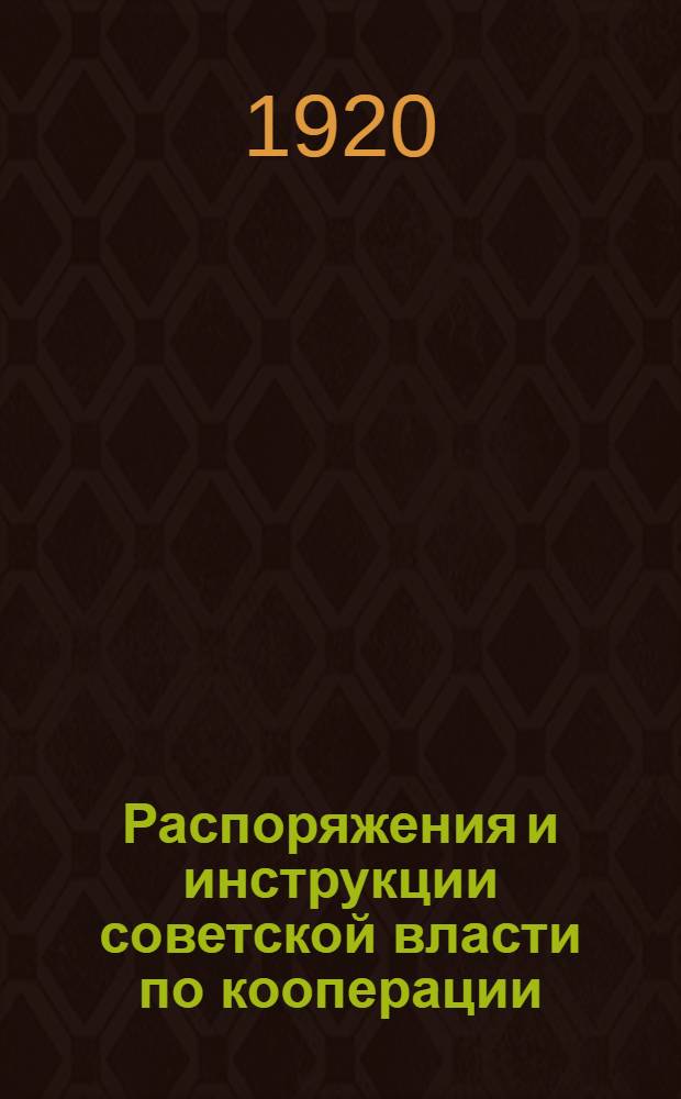 Распоряжения и инструкции советской власти по кооперации