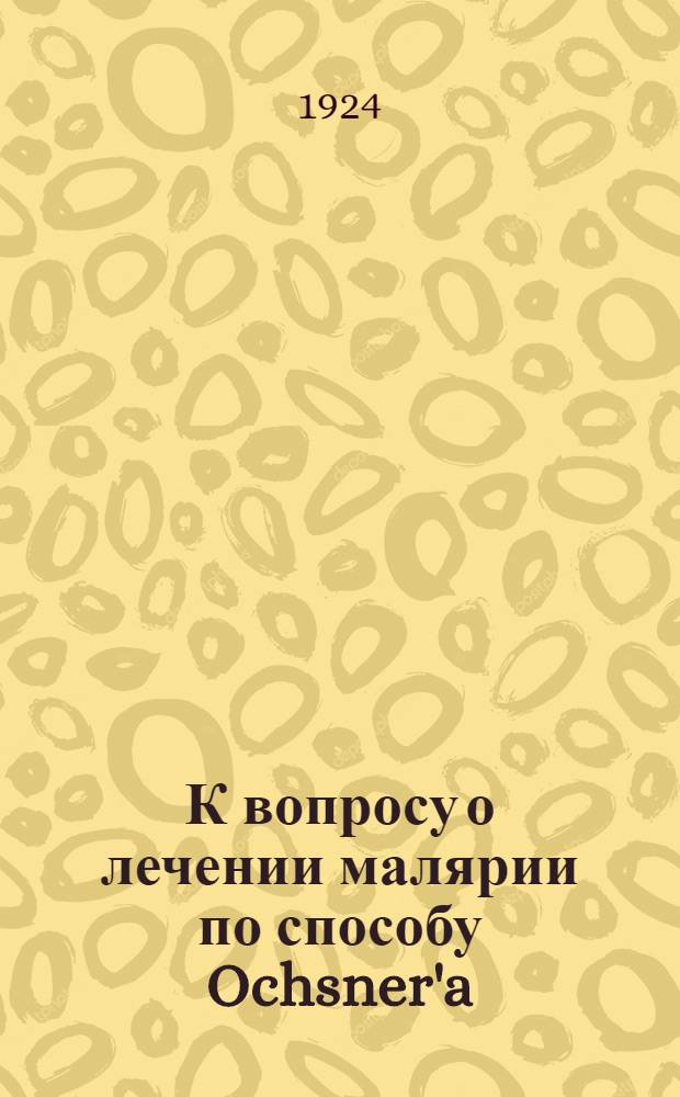 К вопросу о лечении малярии по способу Ochsner'a
