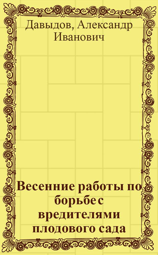 Весенние работы по борьбе с вредителями плодового сада