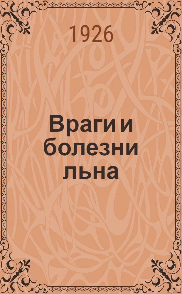 Враги и болезни льна